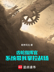 齿轮指挥官！系统带我掌控战场