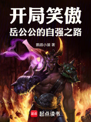 开局笑傲，岳公公的自强之路