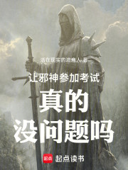 让邪神参加考试真的没问题吗
