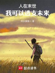 人在末世，我可以透支未来