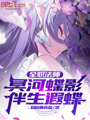 全职法师：冥河蝶影，伴生遐蝶