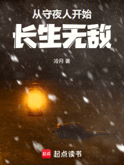 从守夜人开始长生无敌