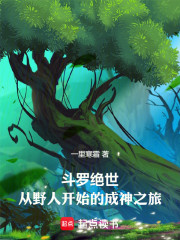 斗罗绝世：从野人开始的成神之旅