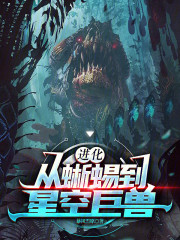 进化：从蜥蜴到星空巨兽