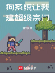 狗系统让我建超级宗门