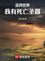 巫师世界：我有死亡圣器