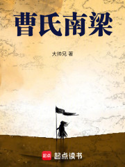曹氏南梁