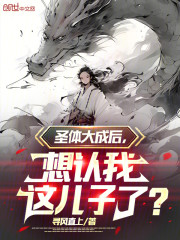 圣体大成后，想认我这儿子了？