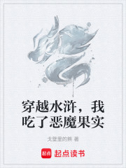 穿越水浒，我吃了恶魔果实