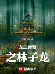 龙血传奇之林子龙