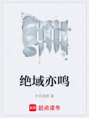绝域亦鸣