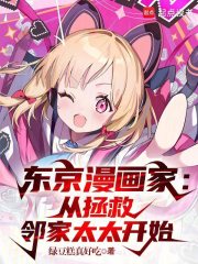东京艺术家：从拯救邻家太太开始