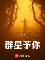 群星予你