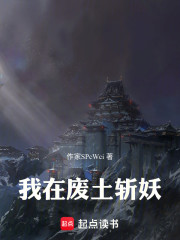 我在废土斩妖