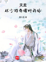 天龙：从少林寺摆烂开始