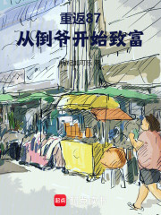 重返87，从倒爷开始致富