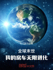 全球末世，我的房车无限进化