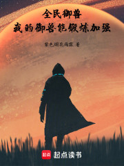 全民御兽：我的御兽能锻炼加强