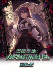 蔷薇圣地：我的旅程从此开始