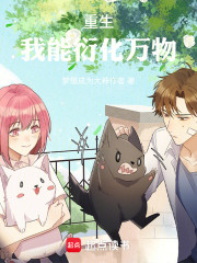 重生：我能衍化万物