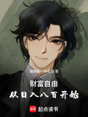 财富自由，从日入八百开始