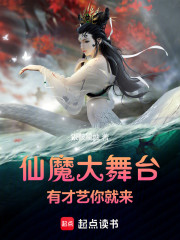 仙魔大舞台，有才艺你就来