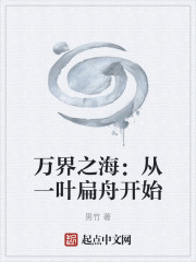 万界之海：从一叶扁舟开始