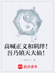 吾乃镇天大仙！