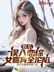 娱乐：误入恋综，女嘉宾全沦陷