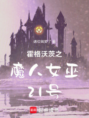 霍格沃茨之魔人女巫21号