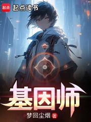 基因师