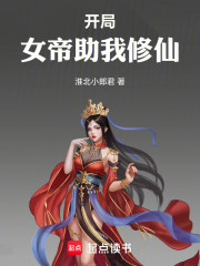 开局女帝助我修仙