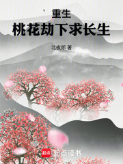 重生：桃花劫下求长生
