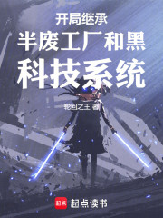 开局继承半废工厂和黑科技系统