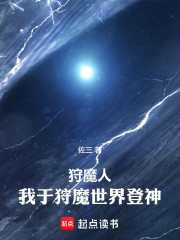 猎魔人：我于狩魔世界登神