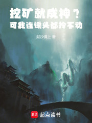 挖矿就成神？可我连锄头都拎不动