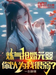 炼气抢婚元婴，你以为我很弱？