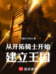 从开拓骑士开始建立王国