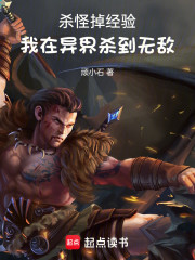 杀怪掉经验，我在异界杀到无敌