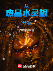从废品水灵根开始