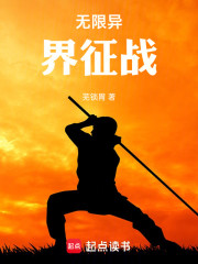 无限异界征战