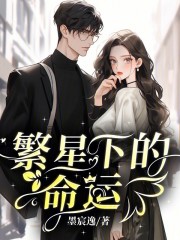 繁星下的命运