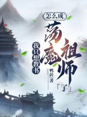 我只想教书，怎么成荡魔祖师了