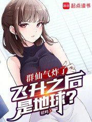群仙气炸了，飞升之后是地球？