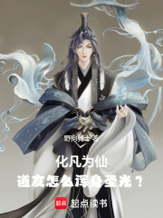 化凡为仙，道友怎么浑身圣光？