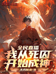 全民直播：我从死囚开始成神