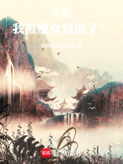 不是，我被重女包围了？
