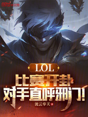 LOL：比赛开卦，对手直呼邪门