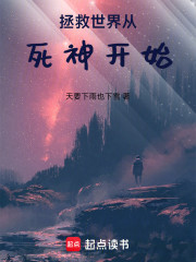 拯救世界从死神开始