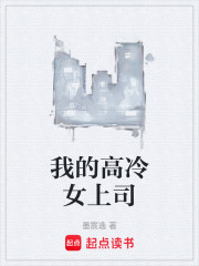 我的高冷女上司